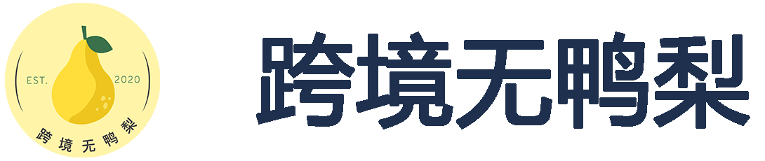 抖音号|跨境无鸭梨